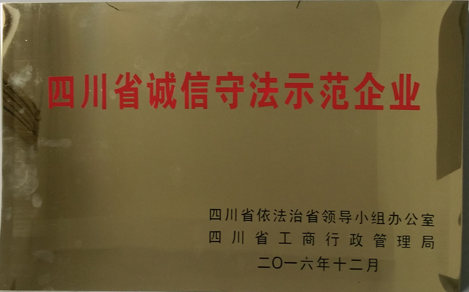 04佳美物業(yè)被四川省依法治企領(lǐng)導(dǎo)小組辦公室和四川省工商行政管理局評為“四川省誠信守法示范企業(yè)”。.jpg