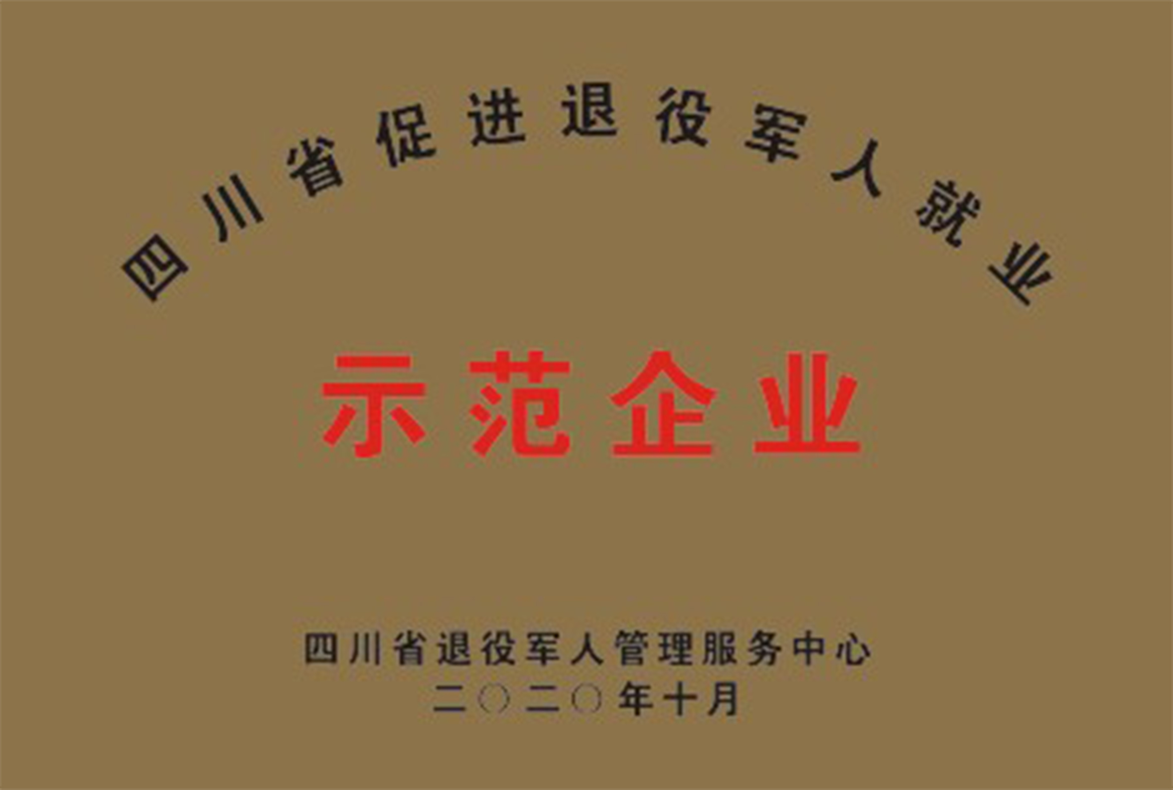 佳美公司被四川省退役軍人管理服務(wù)中心評為“四川省促進(jìn)退役軍人就業(yè)示范企業(yè)”.jpg